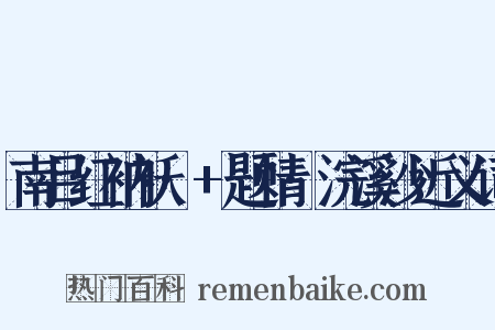南吕红衲袄·+题情·浣溪沙近义词是什么意思的图片